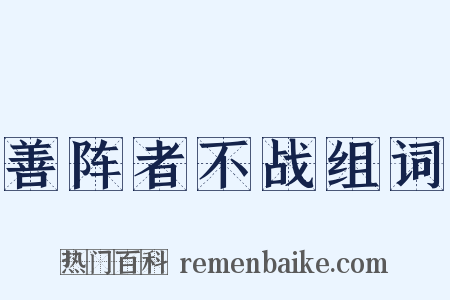 善阵者不战组词是什么意思的图片